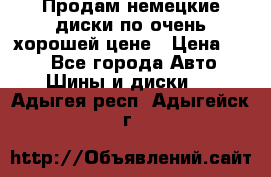 Продам немецкие диски,по очень хорошей цене › Цена ­ 25 - Все города Авто » Шины и диски   . Адыгея респ.,Адыгейск г.